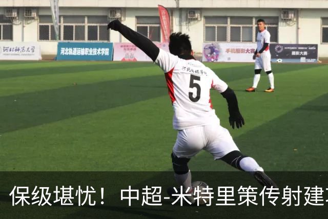 保级堪忧！中超-米特里策传射建功 浙江队4-1十人三镇