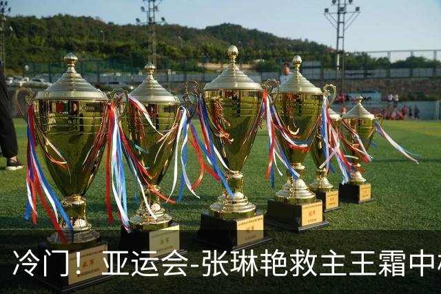 冷门！亚运会-张琳艳救主王霜中楣 女足1-1乌兹别克