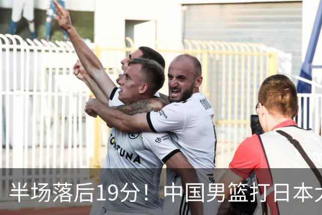 半场落后19分！中国男篮打日本太被动，老问题全暴露，郭士强拿啥翻盘？