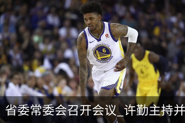 省委常委会召开会议 许勤主持并讲话