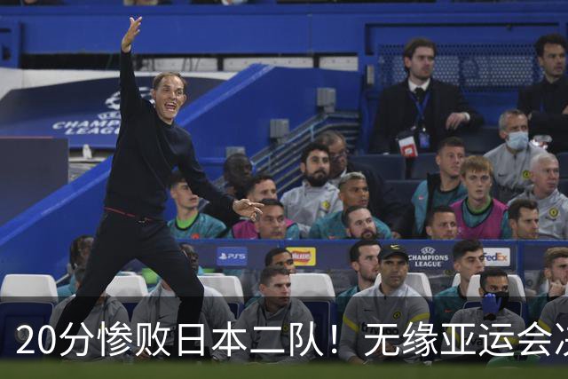 20分惨败日本二队！无缘亚运会决赛，中国男篮的时代彻底结束了？